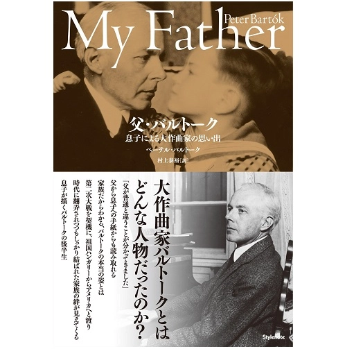 ペーテル・バルトーク / 父・バルトーク　息子による大作曲家の思い出