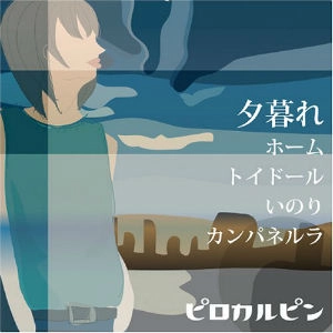 Pirokalpin / ピロカルピン / 夕暮れ