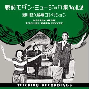 V.A.(MASAHISA SEGAWA) / V.A.(瀬川昌久) / 戦前モダン・ミュージック集VOL2.～瀬川昌久秘蔵コレクション～