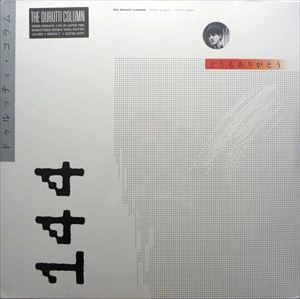 DOMO ARIGATO ライヴ・イン・TOKYO / DURUTTI COLUMN / ドゥルッティ