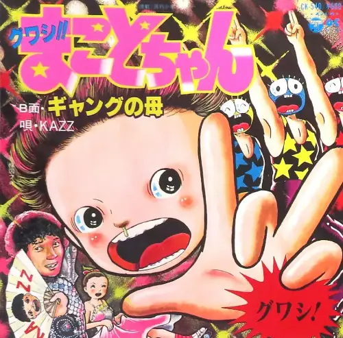 KAZZ / グワシ!! まことちゃん/ギャングの母