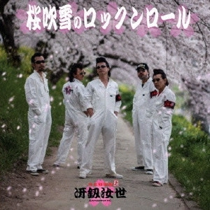 冴釼汝世            / 桜吹雪のロックンロール