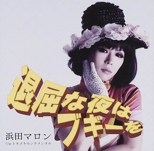 MARON HAMADA / 浜田マロン / 退屈な夜はブギーを／トキメキセ