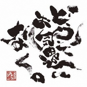 QUADRA / クアドラ / どうぞお気遣いなく　　　　　　