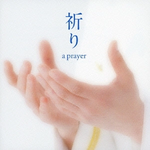 MIYAKE YUKARI / 三宅由佳莉 / 祈り~a prayer