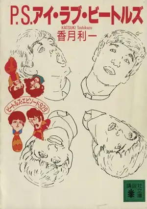 KATSUKI TOSHIKAZU / 香月利一 / P.S.アイ・ラブ・ビートルズ (文庫)