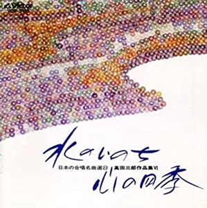 SABURO TAKADA / 高田三郎 / 日本の合唱名曲選(22)高田三郎作品集4：水のいのち/心の四季