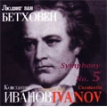 KONSTANTIN IVANOV / コンスタンティン・イワーノフ / BEETHOVEN:SYMPHONY NO.5