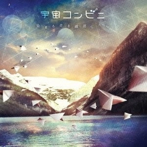 宇宙コンビニ / 染まる音を確認したら
