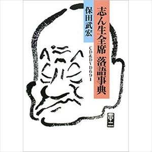 保田武宏 / 志ん生全席 落語事典 CD&DVD691
