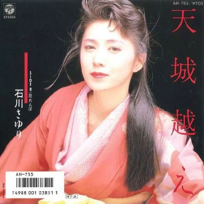天城越え / SAYURI ISHIKAWA / 石川さゆり / 日本のロック・J-POP