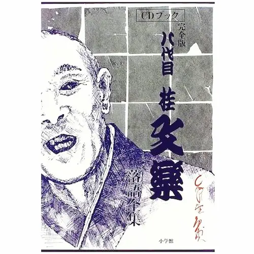 八代目 桂文楽 / 八代目桂文楽 完全版