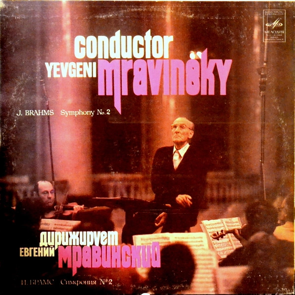 EVGENY MRAVINSKY / エフゲニー・ムラヴィンスキー / BRAHMS: SYMPHONY NO.2