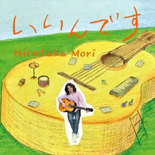 森広隆 / いいんです