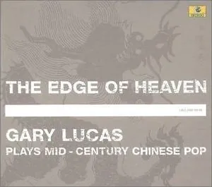 GARY LUCAS / ゲイリールーカス / THE EDGE OF HEAVEN