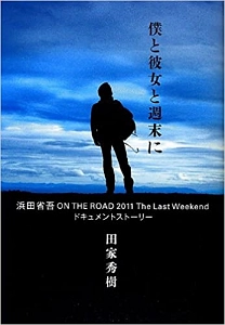 田家秀樹 / 僕と彼女と週末に 浜田省吾 ON THE ROAD 2011 The Last Weekend