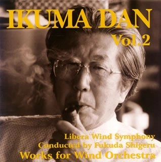 SHIGERU FUKUDA / 福田滋 / 團伊玖磨：吹奏楽作品集 VOL.2