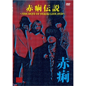 赤痢 / 赤痢伝説～ＴＨＥ　ＢＥＳＴ　Ｏ