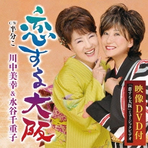 川中美幸&弦哲也 / 恋する大阪/半分こ
