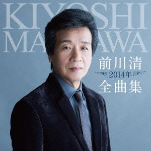 KIYOSHI MAEKAWA / 前川清 / 前川清2014年全曲集