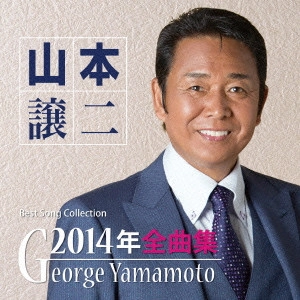 GEORGE YAMAMOTO / 山本譲二 / 山本譲二2014年全曲集