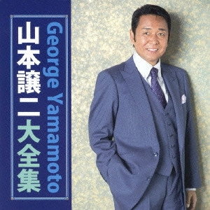GEORGE YAMAMOTO / 山本譲二 / 山本譲二大全集