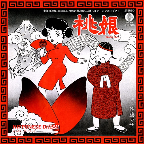 【見本盤】 香港フラワーズ 羅紗綿夜曲 場末哀歌 佐藤マサ エキゾチカ 佐藤マサ&香港フラワーズ 商品一覧 | ディスクユニオン・オンライン