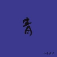 ハナクソ / 青