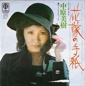 中原美樹 / 花嫁の手紙