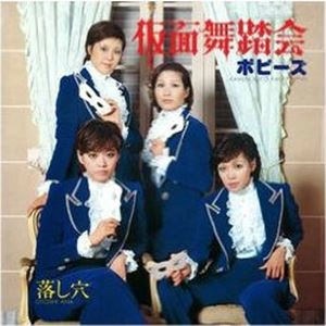 ポピーズ (JP) / 仮面舞踏会