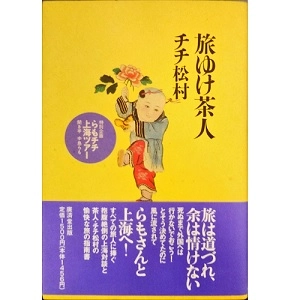 TI TI MATSUMURA / チチ松村 / 旅ゆけ茶人