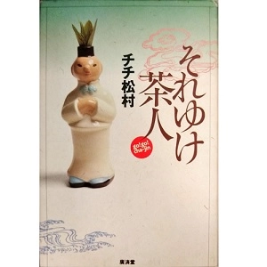 TI TI MATSUMURA / チチ松村 / それゆけ茶人