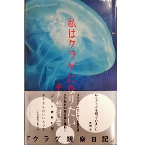 TI TI MATSUMURA / チチ松村 / 私はクラゲになりたい
