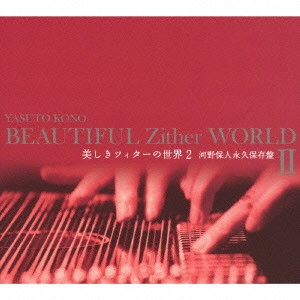 YASUTO KONO / 河野保人 / 美しきツィターの世界2 河野保人永久保存盤 / BEAUTIFUL ZITHER WORLD 2