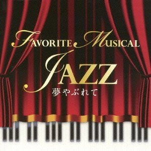 MAKOTO KURIYA / クリヤ・マコト / 夢やぶれて FAVORITE MUSICAL JAZZ