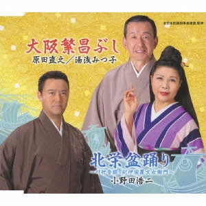 原田直之 湯浅みつ子 / 小野田浩二 / 大阪繁昌ぶし/北栄盆踊り