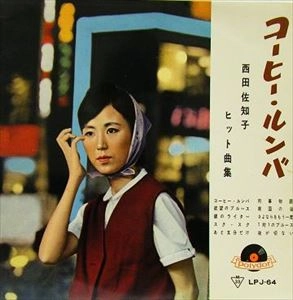SACHIKO NISHIDA / 西田佐知子 / コーヒー･ルンバ