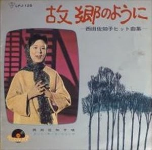 SACHIKO NISHIDA / 西田佐知子 / 故郷のように