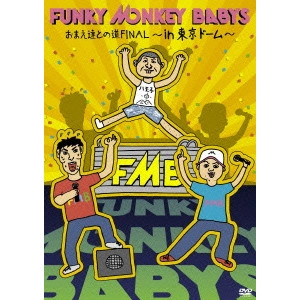 FUNKY MONKEY BABYS / ファンキー・モンキー・ベイビーズ / おまえ達との道FINAL~in 東京ドーム~