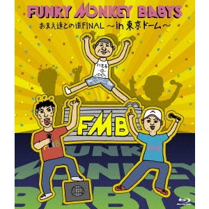 FUNKY MONKEY BABYS / ファンキー・モンキー・ベイビーズ / おまえ達との道FINAL~in 東京ドーム~