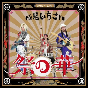 極悪いちご団 / 祭の華