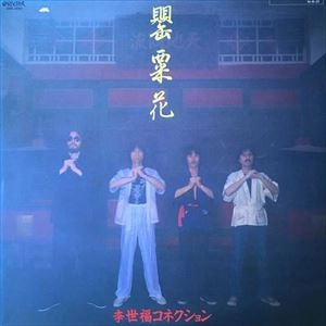 李世福コネクション / 罌粟花