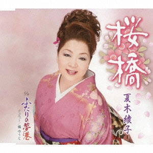 AYAKO NATSUKI / 夏木綾子 / 桜橋/ふたりの夢港