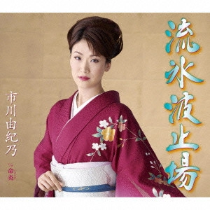 YUKINO ICHIKAWA / 市川由紀乃 / 流氷波止場/命炎(いのちび)