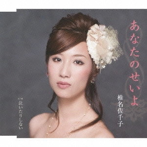 SACHIKO SHIINA / 椎名佐千子 / あなたのせいよ/泣いたりしない