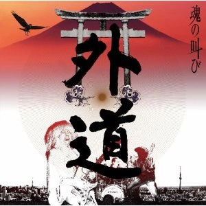 GEDO / 外道 / 魂の叫び