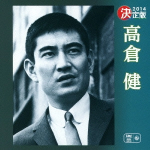 KEN TAKAKURA / 高倉健 / 決定版 高倉健 2014