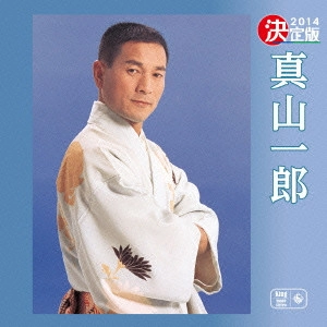ICHIRO MAYAMA / 真山一郎 / 決定版 真山一郎 2014