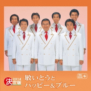 TOSHI ITO HAPPY & BLUE / 敏いとうとハッピー&ブルー / 決定版 敏いとうとハッピー&ブルー 2014