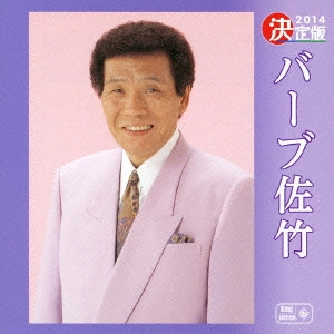 BARB SATAKE / バーブ佐竹 / 決定版 バーブ佐竹 2014